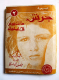 كتاب مسرحية جرش ذات يوم في أيلول, فلسطين  Arabic Theatre Palestine Book 1970
