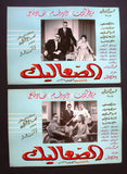 صورة فيلم عربي الصعاليك، دريد لحام Duried Set of 21 Syrian Arabic Lobby Card 60s