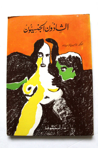كتاب الشاذون الجنسيون, لارس أولرستام The Sexual Deviants Arabic Lebanese Book 1969