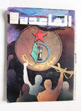 مجلة القاعدة, عدد خاص, فلسطين Palestine Arabic Lebanese Magazine 1980