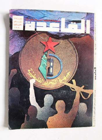 مجلة القاعدة, عدد خاص, فلسطين Palestine Arabic Lebanese Magazine 1980