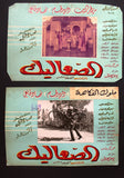 صورة فيلم عربي الصعاليك، دريد لحام Duried Set of 21 Syrian Arabic Lobby Card 60s