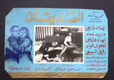 (Set of 10) صور فيلم الصديقان، دريد لحام Syrian Arabic Lobby Card 70s