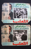 (Set of 5) صور فيلم الثعلب، دريد لحام Duraid Lahham Syrian Arabic Lobby Card 70s