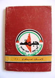 كتاب المنطلقات النظرية والسياسية والتنظيمية, جبهة النضال الشعبي الفلسطيني Arabic Palestine Book 1979