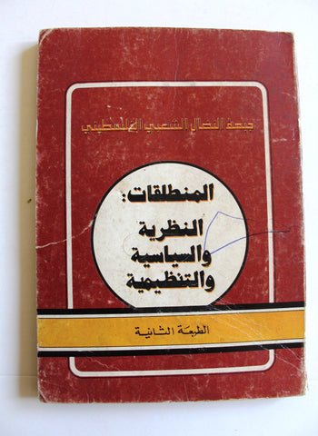 كتاب المنطلقات النظرية والسياسية والتنظيمية, جبهة النضال الشعبي الفلسطيني Arabic Palestine Book 1979