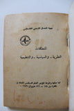 كتاب المنطلقات النظرية والسياسية والتنظيمية, جبهة النضال الشعبي الفلسطيني Arabic Palestine Book 1979