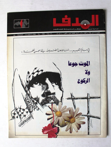 مجلة الهدف فلسطين El Hadaf Lebanese Palestine #500 Arabic Magazine 1980