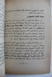 كتاب المنطلقات النظرية والسياسية والتنظيمية, جبهة النضال الشعبي الفلسطيني Arabic Palestine Book 1979
