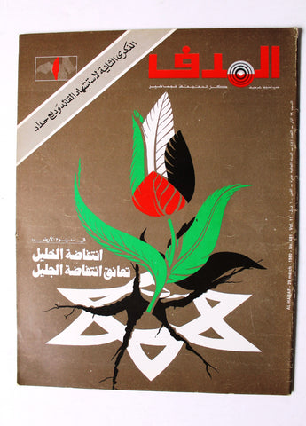 مجلة الهدف فلسطين, يوم الأرض El Hadaf Lebanese Palestine #481 Arabic Magazine 1980