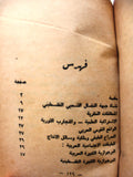 كتاب المنطلقات النظرية والسياسية والتنظيمية, جبهة النضال الشعبي الفلسطيني Arabic Palestine Book 1979