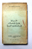 كتاب خرائط طرق المواصلات في فلسطين المحتلة; منظمة التحرير الفلسطينية Arabic Palestine Lebanese Book 1969