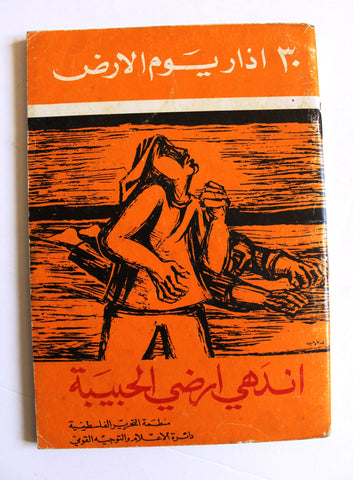 كتاب ٣٠ آذار يوم الأرض إندهي أرضي الحبيبة, منظمة التحرير الفلسطينية Arabic Palestine Book 1975