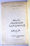 كتاب خرائط طرق المواصلات في فلسطين المحتلة; منظمة التحرير الفلسطينية Arabic Palestine Lebanese Book 1969