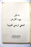 كتاب ٣٠ آذار يوم الأرض إندهي أرضي الحبيبة, منظمة التحرير الفلسطينية Arabic Palestine Book 1975