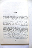 كتاب ٣٠ آذار يوم الأرض إندهي أرضي الحبيبة, منظمة التحرير الفلسطينية Arabic Palestine Book 1975