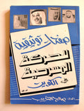 كتاب صفحات توثيقية للحركة المسرحية في الكويت صالح الغريب Arabic Signed Book 1988