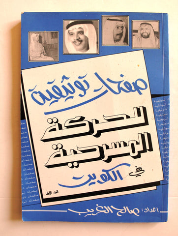 كتاب صفحات توثيقية للحركة المسرحية في الكويت صالح الغريب Arabic Signed Book 1988