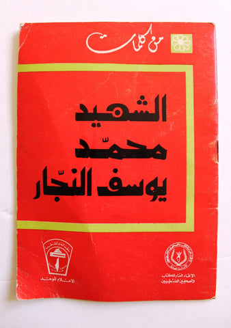 كتاب من كلمات الشهيد محمد يوسف النجار, فلسطين Arabic Palestine Book 1974
