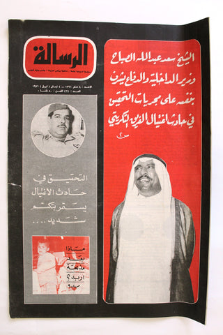 مجلة االرسالة الكويتية, صباح عبدالله Arabic Kuwait #466 Political Magazine 1971