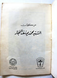 كتاب من كلمات الشهيد محمد يوسف النجار, فلسطين Arabic Palestine Book 1974