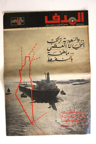 Lebanese Palestine #55 Arabic فلسطين مجلة الهدف El Hadaf Magazine 1970