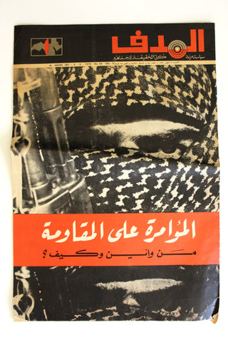 Lebanese Palestine #58 Arabic فلسطين مجلة الهدف El Hadaf Magazine 1970
