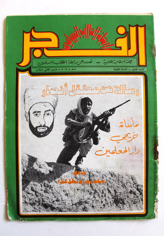 مجلة الفجر Al Fajr Lebanese Arabic #8 Vol. 8 Islamic Magazine 1984
