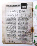 مجلة الفجر Al Fajr Lebanese Arabic #8 Vol. 8 Islamic Magazine 1984