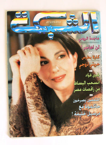 الشبكة Majida Al Romi Achabaka Arabic ماجدة الرومي Lebanese Magazine 1999