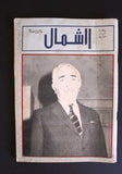 مجلة الشمال، إغتيال رشيد كرامي Arabic Tripoli Rashid Karami Leban Magazine 1987