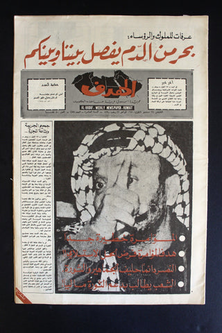 مجلة الهدف الكويتية Arabic Kuwait #457 Political Magazine 1970