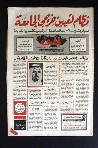 مجلة الهدف الكويتية, صباح جابر Arabic Kuwait #493 Political Magazine 1971