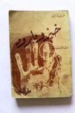 كتاب قصة فلسطينية خبز و بارود, عبدالله الدنان, الطبعة الأولى, الكويت Arabic Kuwait Book 1974