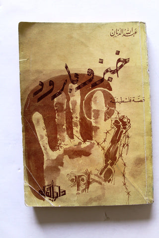 كتاب قصة فلسطينية خبز و بارود, عبدالله الدنان, الطبعة الأولى, الكويت Arabic Kuwait Book 1974