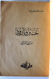 كتاب قصة فلسطينية خبز و بارود, عبدالله الدنان, الطبعة الأولى, الكويت Arabic Kuwait Book 1974