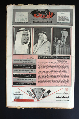 مجلة الهدف الكويتية, صباح جابر Arabic Kuwait #427 Political Magazine 1970