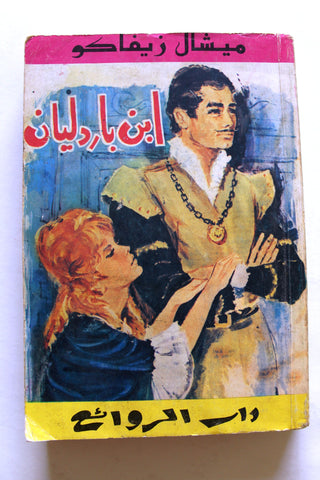 كتاب ابن باردليان, ميشال زيفاكو, دار الروائع Michel Zevaco Arabic P7 Novel Book