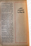 كتاب الاستخبارات البريطانية, حافظ ابراهيم خير الله Arabic Lebanese Book 1971