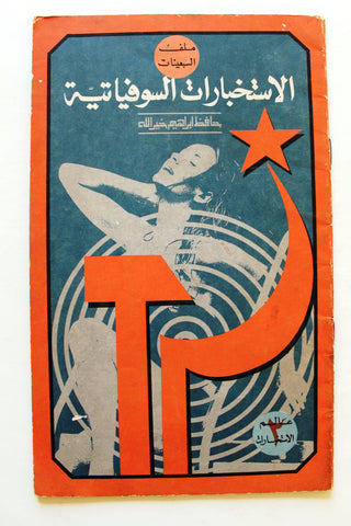 كتاب الاستخبارات السوفياتية, حافظ ابراهيم خير الله Arabic Book 1971