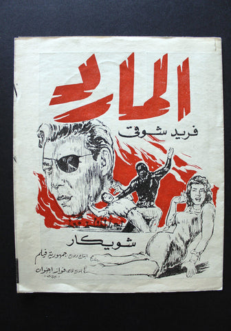 بروجرام فيلم عربي مصري المارد, فريد شوقي Arabic Egyptian Film Program 60s