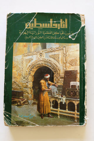 كتاب آثار فلسطين: بين حرب الهياكل العظمية التوراتية اليهودية ووثائق الإستكشافات الأثرية العلمية والإدانة الدولية Arabic Book 1983