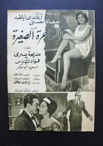 بروجرام فيلم عربي مصري الساحرة الصغيرة, سعاد حسني Arabic Egypt Film Program 60s