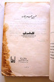 كتاب آثار فلسطين: بين حرب الهياكل العظمية التوراتية اليهودية ووثائق الإستكشافات الأثرية العلمية والإدانة الدولية Arabic Book 1983