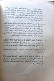 كتاب آثار فلسطين: بين حرب الهياكل العظمية التوراتية اليهودية ووثائق الإستكشافات الأثرية العلمية والإدانة الدولية Arabic Book 1983
