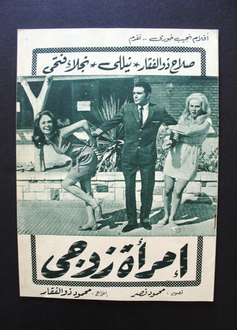 بروجرام فيلم عربي مصري امرأة زوجي, نيللي Arabic Egyptian Film Program 70s