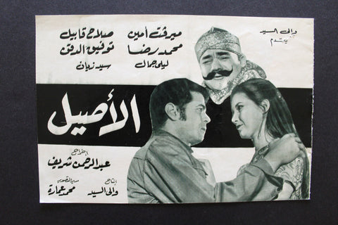 بروجرام فيلم عربي مصري فيلم الأصيل, ميرفت أمين Arabic Egyptian Film Program 70s