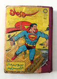 Mojalad Superman Lebanese Arabic Comics 1970 مجلد سوبرمان كومكس