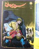 Mojalad Superman Lebanese Arabic Comics 1970 مجلد سوبرمان كومكس