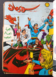 Mojalad Superman Lebanese Arabic Comics 1970 مجلد سوبرمان كومكس